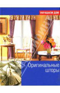 Оригинальные шторы