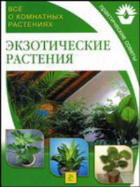 Экзотические растения: Практические советы. - (Все о комнатных растениях)
