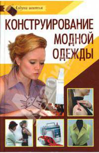 Конструирование модной одежды