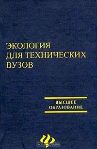 Экология для технических вузов
