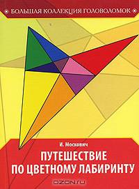 Путешествие по цветному лабиринту / пер. с англ.