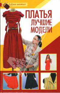 Платья. Лучшие модели