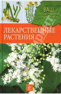 Лекарственные растения
