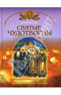 Святые чудотворцы