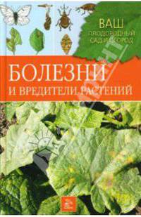 Болезни и вредители растений