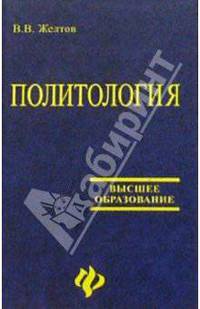 Политология: Учебное пособие