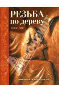 Резьба по дереву