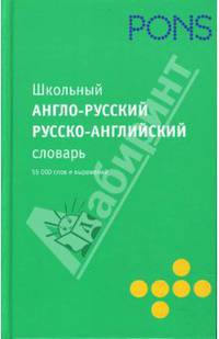 Школьный англо-русский словарь, русско-английский словарь. 55000 слов