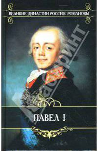 Император Павел I