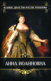 Анна Иоановна. Время императора Петра II и императрицы Анны Иоанновны: Из записок княза П.В. Долгорукова; Записки о России генерала Манштейна / Пер. с фр. - (Великие династии Росси