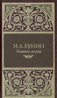 Темные аллеи: Сборник рассказов; Рассказы