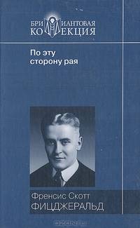 По эту сторону рая. Великий Гэтсби