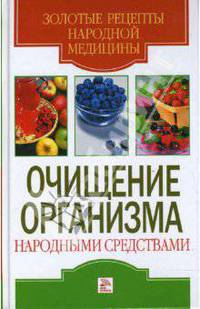 Очищение организма народными средствами