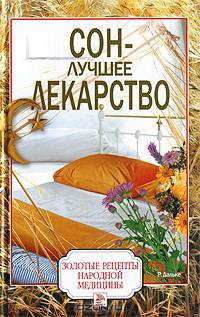 Сон - лучшее лекарство