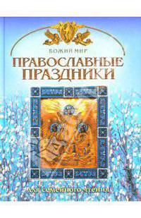 Православные праздники