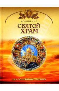 Святой храм. Основы православной веры для всей семьи. - (Серия "Божий мир")
