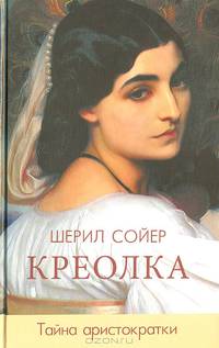 Креолка. Тайна аристократки / Пер. с англ. Н.А. Якобсон