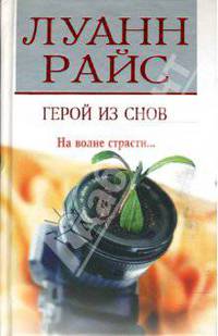 Герой из снов. На волне страсти... / Пер. с англ. Е.А. Новиковой