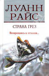 Страна грез / Пер. с англ. А.Ю. Полякова