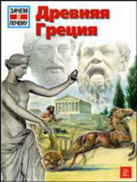 Древняя Греция / Пер. с нем. Ю.Ю. Зленко; Ил. П.Клауке - (Зачем и почему)