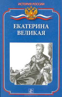Екатерина Великая