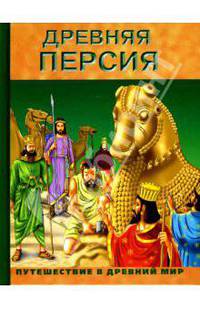 Древняя Персия