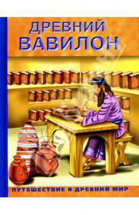 Древний Вавилон