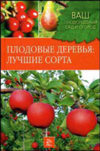Плодовые деревья: Лучшие сорта
