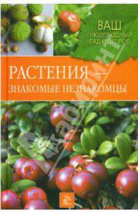 Растения - знакомые незнакомцы