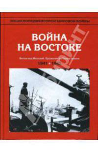 Энциклопедия Второй мировой войны. Война на Востоке (июнь 1941 - май 1942)