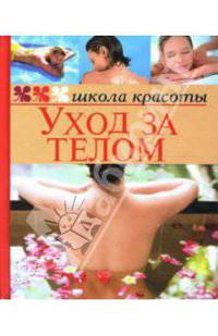 Уход за телом