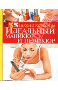 Идеальный маникюр и педикюр