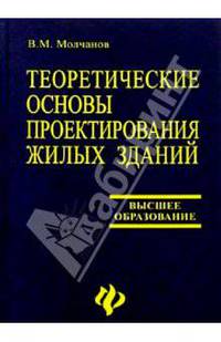 Теоретические основы проектирования жилых зданий: Учеб. пособие. - 2-е изд., перераб. и доп.