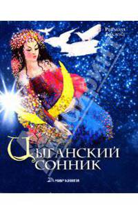Цыганский сонник
