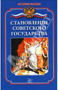 Становление Советского государства