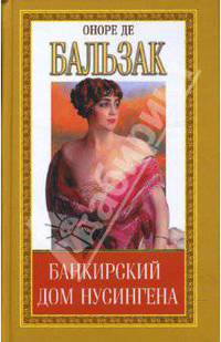 Собрание сочинений: История тринадцати; Банкирский дом Нусенгена: Повести; Пьер Грассу: Рассказ