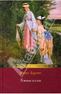 Темные аллеи: Книга рассказов; Рассказы