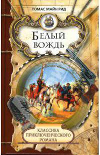 Белый вождь: Роман