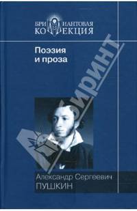 Стихотворения и поэмы; Евгений Онегин; Драм. произведения; Повести покойного Ивана Петровича Белкина