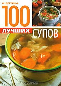 100 лучших супов