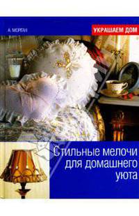 Стильные мелочи для домашнего уюта