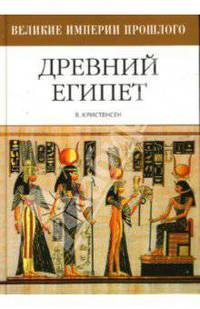 Древний Егиипет