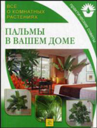 Все о комнатных растениях. Пальмы в вашем доме / Пер. с англ. Е.Б. Поспеловой и др.