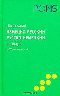 Школьный немецко-русский русско-немецкий словарь / Schulerworterbuch Deutsch-Russisch/Russisch-Deutsch