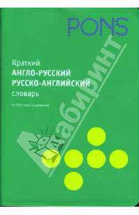 Краткий англо-русский, русско-английский словарь