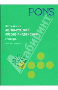 Карманный англо-русский, русско-английский словарь (в пласт)