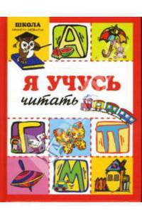 Я учусь читать
