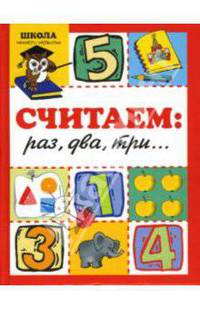 Считаем: раз,два, три…