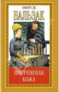 Собрание сочинений: Шагреневая кожа; Поиски абсолюта: Романы