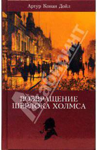 Собрание сочинений: Возвращение Шерлока Холмса: Рассказы; Собака Баскервилей: Роман